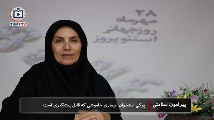 پوکی استخوان؛ بیماری خاموشی که قابل پیشگیری است